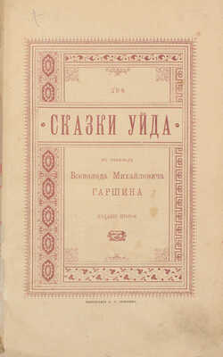 Две сказки Уйда / В пер. Всеволода Михайловича Гаршина. 2-е изд. СПб.: Тип. А.С. Суворина, 1890.